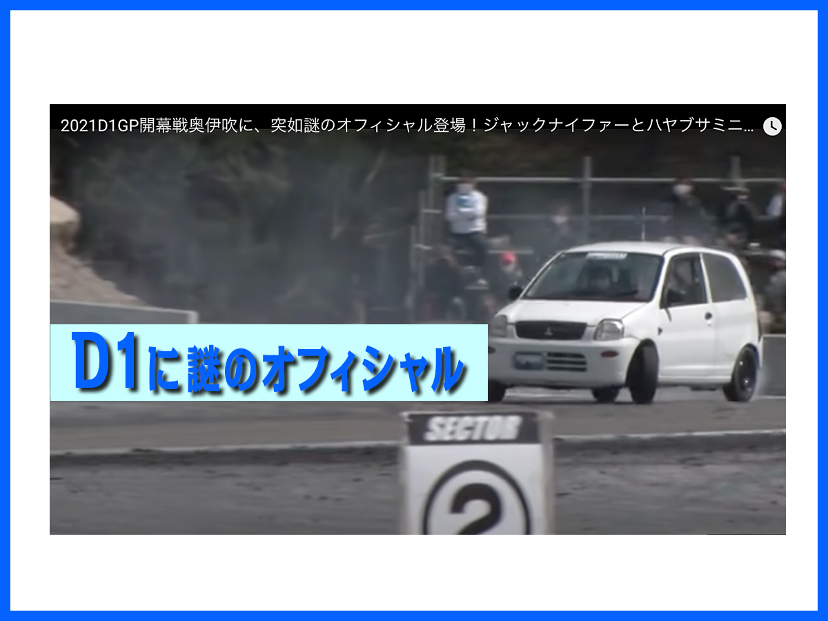 D1GPに突如謎のオフィシャル登場!!